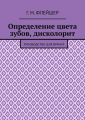 Определение цвета зубов, дисколорит. Руководство для врачей