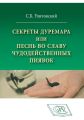 Секреты Дуремара или Песнь во славу чудодейственных пиявок
