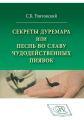 Секреты Дуремара или Песнь во славу чудодейственных пиявок