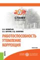 Работоспособность. Утомление. Коррекция