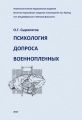 Психология допроса военнопленных