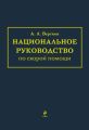 Национальное руководство по скорой помощи