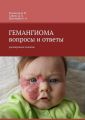 ГЕМАНГИОМА. Вопросы и ответы. Расширенное издание