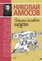 ППГ-2266, или Записки полевого хирурга