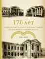 170 лет кафедре патологической анатомии Сеченовского Университета (К 170-летию кафедры патологической анатомии им. академика А. И. Струкова Сеченовского Университета)