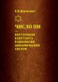Число Пи – внутренняя константа равновесия динамических систем