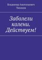 Заболели колени. Действуем!
