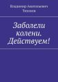 Заболели колени. Действуем!