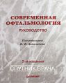 Современная офтальмология: руководство