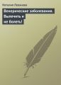 Венерические заболевания. Вылечить и не болеть!