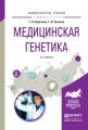 Медицинская генетика 2-е изд., испр. и доп. Учебное пособие для вузов