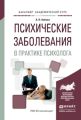 Психические заболевания в практике психолога. Учебное пособие для вузов