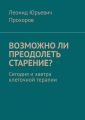 Возможно ли преодолеть старение? Сегодня и завтра клеточной терапии