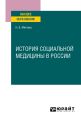 История социальной медицины в России. Учебное пособие для вузов