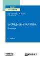 Биомедицинская этика. Практикум 2-е изд. Учебное пособие для вузов