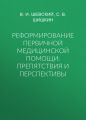 Реформирование первичной медицинской помощи: препятствия и перспективы