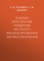 Анализ перспектив развития частного финансирования здравоохранения