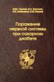 Поражение нервной системы при сахарном диабете
