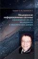 Медицинские информационные системы: многомерный анализ медицинских и экологических данных