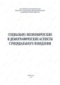 Социально-экономические и демографические аспекты суицидального поведения