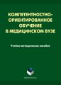 Компетентностно-ориентированное обучение в медицинском вузе