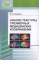 Анализ текстуры трехмерных медицинских изображений Анализ текстуры трехмерных медицинских изображений