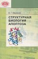 Структурная биология апоптоза Структурная биология апоптоза