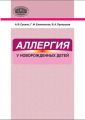 Аллергия у новорожденных детей Аллергия у новорожденных детей