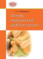 Основы медицинской реабилитологии Основы медицинской реабилитологии