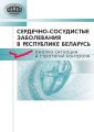 Сердечно-сосудистые заболевания в Республике Беларусь. Анализ ситуации и стратегии контроля Сердечно-сосудистые заболевания в Республике Беларусь. Анализ ситуации и стратегии контроля