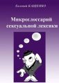 Микроглоссарий сексуальной лексики. Термины социокультурной сексологии Микроглоссарий сексуальной лексики. Термины социокультурной сексологии