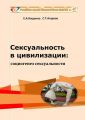 Сексуальность в цивилизации: социогенез сексуальности