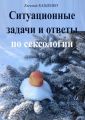 Ситуационные задачи и ответы по сексологии Ситуационные задачи и ответы по сексологии