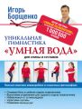 Уникальная гимнастика «Умная вода» для спины и суставов Уникальная гимнастика «Умная вода» для спины и суставов
