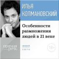 Лекция 18+ «Особенности размножения людей в 21 веке» Лекция 18+ «Особенности размножения людей в 21 веке»