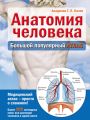 Анатомия человека. Большой популярный атлас