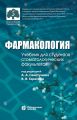 Фармакология. Учебник для студентов стоматологических факультетов