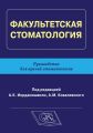 Факультетская стоматология. Руководство для врачей-стоматологов