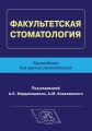 Факультетская стоматология. Руководство для врачей-стоматологов