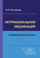 Интраканальная медикация: современные методы