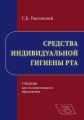 Средства индивидуальной гигиены рта