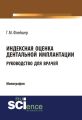 Индексная оценка дентальной имплантации. Руководство для врачей