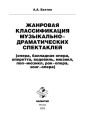 Жанровая классификация музыкально-драматических спектаклей (опера, балладная опера, оперетта, водевиль, мюзикл, поп-мюзикл, рок-опера, зонг-опера)