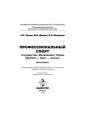 Профессиональный спорт: государство, менеджмент, право (футбол-бокс-теннис)