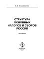 Структура основных налогов и сборов России