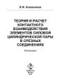 Теория и расчет контактного взаимодействия элементов силовой цилиндрической пары в срезных соединениях