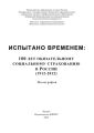 Испытано временем: 100 лет обязательному социальному страхованию в России (1912-2012)