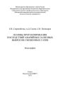 Основы прогнозирования последствий аварийных залповых выбросов сжиженных газов