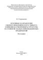 Основные направления оценки экономического эффекта влияния научной инфраструктуры на развитие малых инновационных предприятий