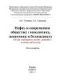 Нефть и современное общество: геополитика, экономика и безопасность